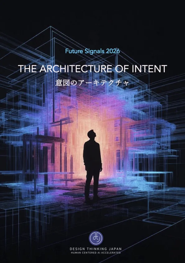 Future Signals 2026 — 意図のアーキテクチャ